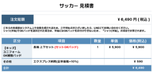 250930_SABA_GK1st新規_優先制作_サッカー見積書