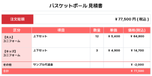 250930_CRIMSON_ユニフォーム1st新規_バスケ見積書