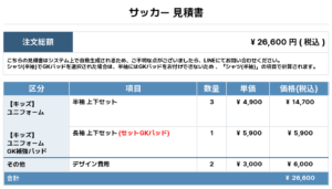 251002_HARUE_ユニフォーム1st追加_GK1st新規_サッカー見積書