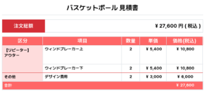 251002_TAKAMATSU EAST_昇華ウィンドブレーカー1st新規_バスケ見積書