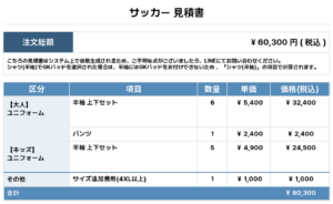 251013_OTAKANOMORIFC_ユニフォーム1st追加_ユニフォーム2nd追加_サッカー見積書
