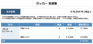 251013_TOYOTSU_ユニフォーム1st追加_サッカー見積書