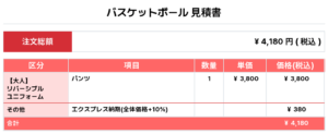 251013_pigeon_Reversible_ユニフォーム1st追加_優先制作_バスケ見積書