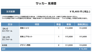 251014_yaro_ユニフォーム1st新規_サッカー見積書
