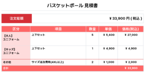 251015_AOBA jr_ユニフォーム1st新規_バスケ見積書
