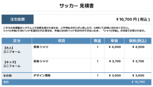 251015_yaro_ユニフォーム1st新規_サッカー見積書
