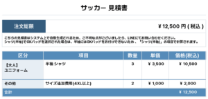 251023_Luminous Spikers_ユニフォーム2nd追加_ユニフォーム4th追加_サッカー見積書
