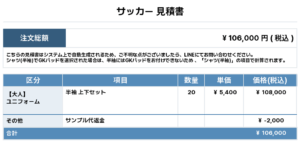 251028_KOTEHASHIDAI_ユニフォーム1st新規_サッカー見積書