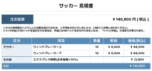 251029_SETOUCHI RAMPAGE_昇華ウィンドブレーカー1st優先制作_サッカー見積書
