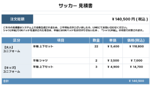 251030_FC TAGUMA_ユニフォーム1st新規_サッカー見積書