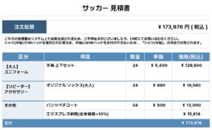 251031_KARAKARA_ユニフォーム1st新規_優先制作_サッカー見積書