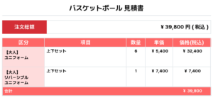251106_ALEGRIA_ユニフォーム1st追加_ユニフォーム2nd追加_Reversible_ユニフォーム3rd追加_バスケ見積書