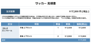 251106_Gz5since_ユニフォーム1st追加_サッカー見積書
