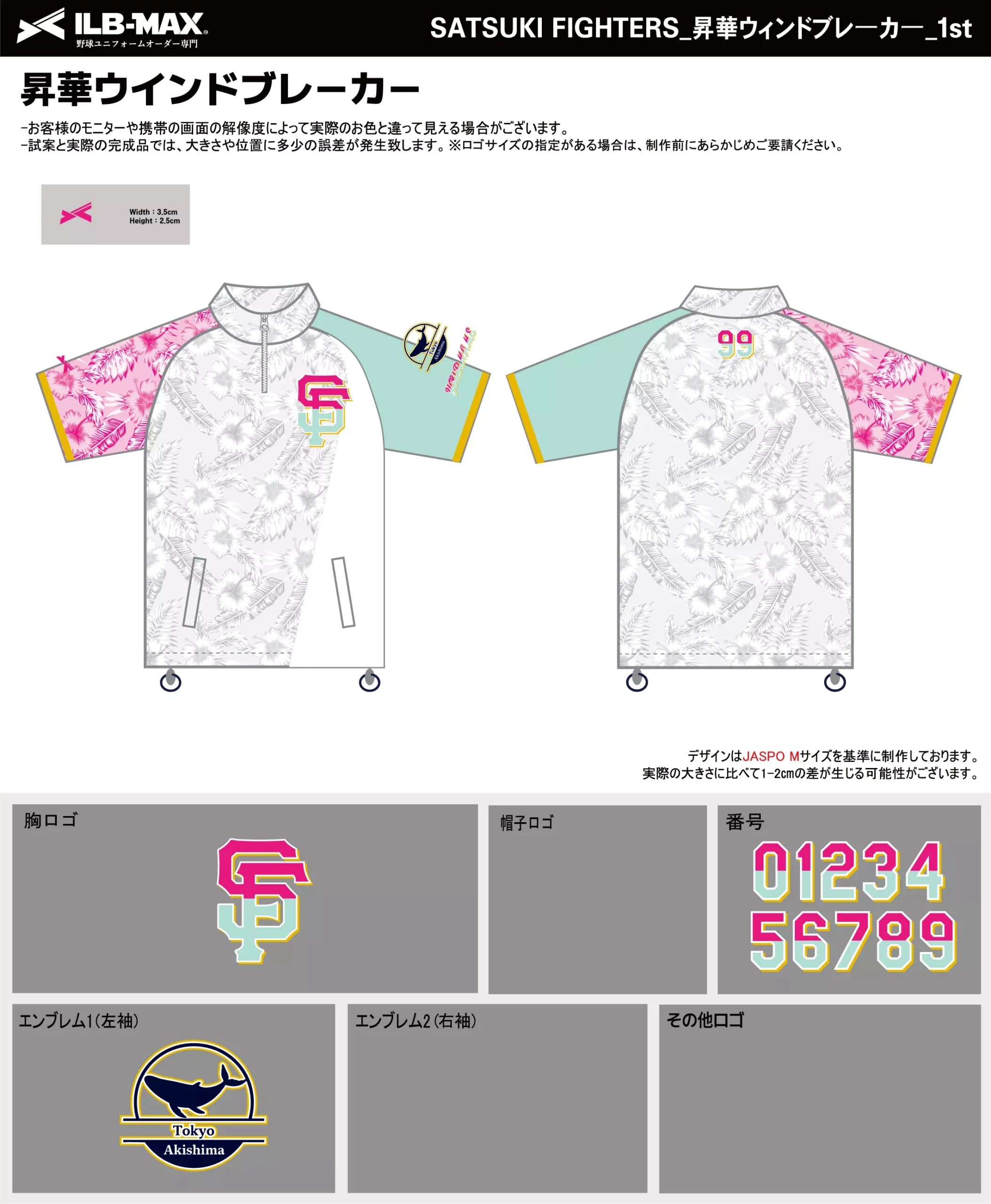バスケ ウィンドブレーカー 作成例–SATSUKI FIGHTERS_1st_WB.webp