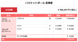 251110_OGIMI_ユニフォーム1st新規_ユニフォーム2nd新規_バスケ見積書