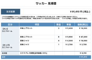 251110_SUMIDA JAPAN_ユニフォーム1st新規_優先制作_サッカー見積書