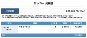 251117_SOL_ユニフォーム1st追加_サッカー見積書
