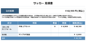 251127_NAKAGO FC_ユニフォーム1st新規_サッカー見積書