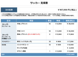 251201_SHIROI FUJI_ユニフォーム1st新規_ユニフォーム2nd新規_GK1st新規_GK2nd新規_サッカー見積書