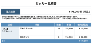 251201_SHINOBU_ユニフォーム1st新規_ユニフォーム2nd新規_GK1st新規_GK2nd新規_サッカー見積書