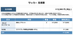 251201_SUMIDA JAPAN_ユニフォーム1st追加_優先制作_サッカー見積書