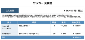 251209_JOHOKU OHATA_ユニフォーム1st追加_オリジナルソックス1st追加_サッカー見積書