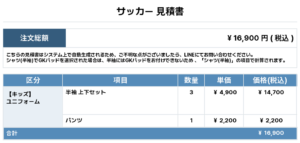 251211_TAKINO FC_ユニフォーム1st追加_サッカー見積書