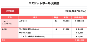 251211_AOMORI UNITE_ユニフォーム1st新規_ユニフォーム2nd新規_優先制作_バスケ見積書