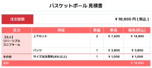 251216_G-SUNS Reversible_ユニフォーム1st追加_バスケ見積書