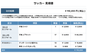 251219_NAKAFUJ_ユニフォーム1st新規_サッカー見積書