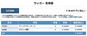 260116_BUNBUNBUNCHO_昇華ウィンドブレーカー1st新規_昇華ウィンドブレーカー2nd新規_サッカー見積書
