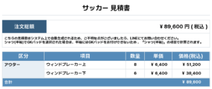 260119_IMIZU_昇華ウィンドブレーカー1st新規_サッカー見積書
