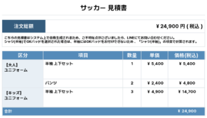 260122_TOYOMA SSS_ユニフォーム1st追加_サッカー見積書