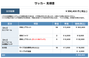 260123_DAIANJI SENIOR_ユニフォーム1st新規_ユニフォーム2nd新規_GK1st新規_GK2nd新規_サッカー見積書