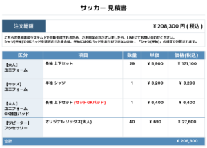 260123_Mein Schatz_ユニフォーム1st新規_GK1st新規_サッカー見積書
