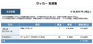260126_GTT_ユニフォーム1st追加_アームスリーブ1st追加_サッカー見積書