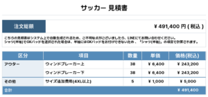 260127_Hachioji FC_昇華ウィンドブレーカー1st新規_サッカー見積書