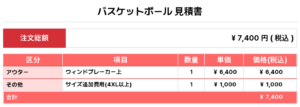 260128_NEXT HEROES_昇華ウィンドブレーカー1st追加_バスケ見積書