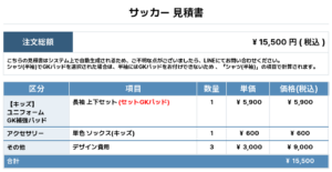 260206_GRATEFULHEART FC_GK2nd新規_サッカー見積書