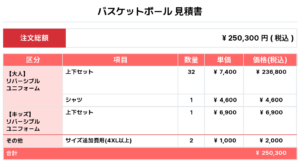 260219_36ers_Reversible_ユニフォーム1st追加_バスケ見積書