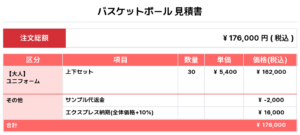 260223_ALPHA_ユニフォーム1st新規_ユニフォーム2nd新規_優先制作_バスケ見積書