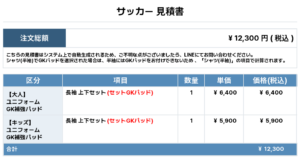 260227_CHIKKO SS_GK1st追加_サッカー見積書
