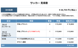 260303_AIZU SELECT_GK1st新規_サッカー見積書