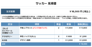 260304_NONOICHI_GK1st新規_サッカー見積書