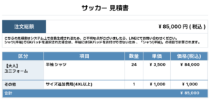 260304_Nozoe_ユニフォーム1st新規_サッカー見積書