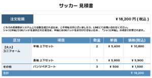 260309_FC OZISTA_ユニフォーム1st追加_サッカー見積書