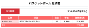 260312_NEXT HEROES_オリジナルソックス4th新規_バスケ見積書