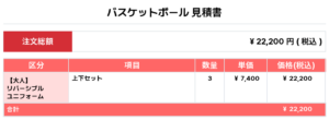 260312_LEAF_Reversible_ユニフォーム1st追加_バスケ見積書