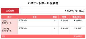 260318_KMK_ユニフォーム1st追加_ユニフォーム2nd追加_バスケ見積書
