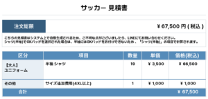 260324_N-JSC_ユニフォーム1st追加_ユニフォーム2nd追加_サッカー見積書